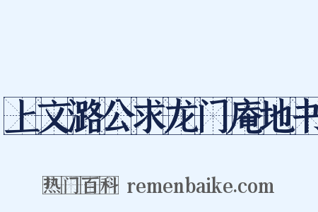 上文潞公求龙门庵地书是什么意思的图片